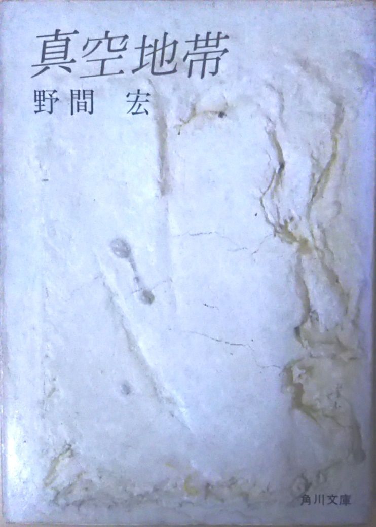 真空地帯 野間宏 角川書店 1973年 強いヤケ NO0066 &frasl; | 真空地帯 他 野間宏／著「真空地帯（新潮文庫）」| 新潮社の電子書籍