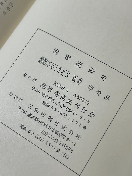 貴重 非売品 海軍砲術史 海軍砲術史刊行会 水交会》函付き 昭和 貴重 非売品 海軍砲術史 海軍砲術史刊行会 水交会》函付き 昭和