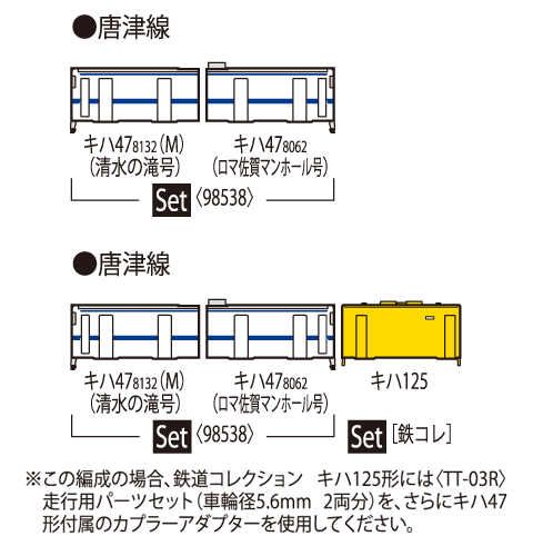 専用♡27 TOMIX 98538 キハ47-8000 ロマンシング佐賀ラッピング セットB