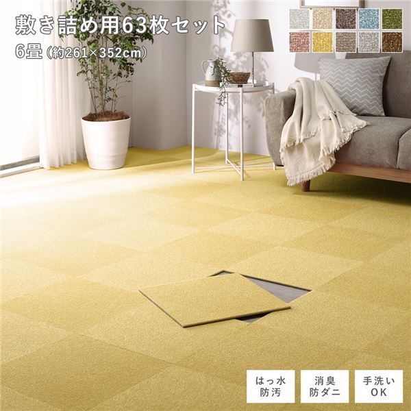 ファブリック フロアタイル 敷き詰め用 63枚セット 江戸間 団地間6畳 約261×352cm 約40×40cm×63枚 ペールイエロー 撥水 はっ水 防ダニ 防だに 防炎 防汚 床暖房可 洗える 遮音 フリーカット 衝撃吸収 タイルカーペット タイルマット