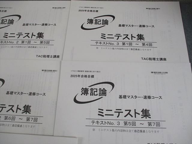 TAC 税理士講座 簿記論 基礎マスター・速修コース ミニテスト集 2025年合格目標 テスト計7回 未使用品 017S4D TAC 税理士講座 簿記論 基礎マスター・速修コース ミニテスト集