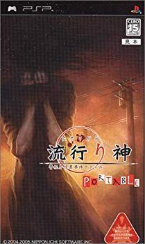 【中古】【非常に良い】流行り神PORTABLE 警視庁怪異事件ファイル o7r6kf1