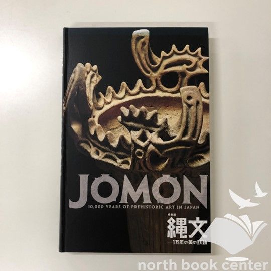 [W-6-B0B68668KW]特別展　縄文 1万年の美の鼓動　[図録] [大型本] 東京国立博物館? NHK? NHKプロモーション; 朝日新聞社