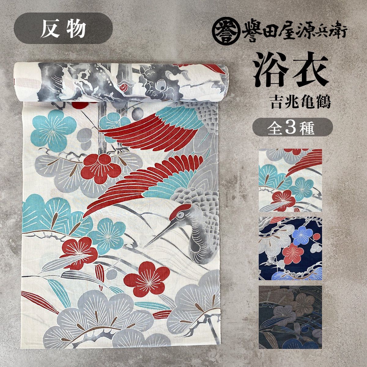 新作入荷しました！】誉田屋源兵衛のオリジナル浴衣吉兆亀鶴507