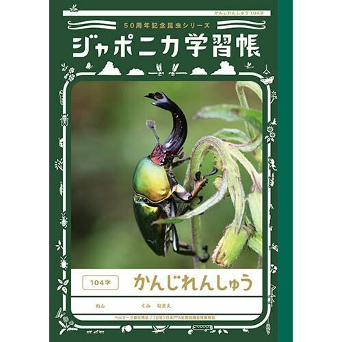 まとめ ショウワノート ノート ジャポニカ学習帳50周年記念昆虫シリーズ 漢字練習１０４字 B5 07150101 ×50セット