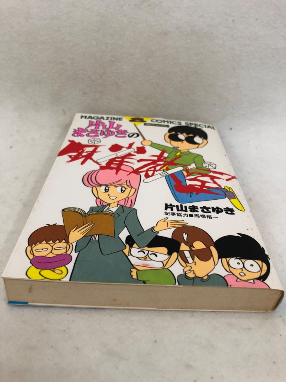 片山まさゆきの麻雀教室 古本 漫画 片山まさゆき 講談社 - メルカリ