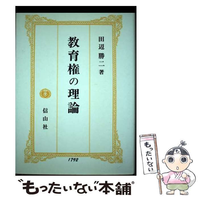 【中古】 教育権の理論/信山社出版/田辺勝二 中古】 教育権の理論 / 田辺 勝二 / 信山社出版 - メルカリ