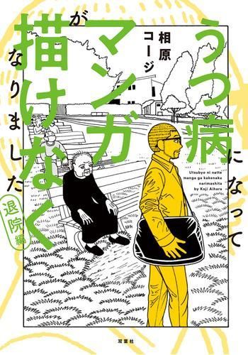 セール，送料無料 [新品]うつ病になってマンガが描けなくなりました (全3冊) 青年漫画
