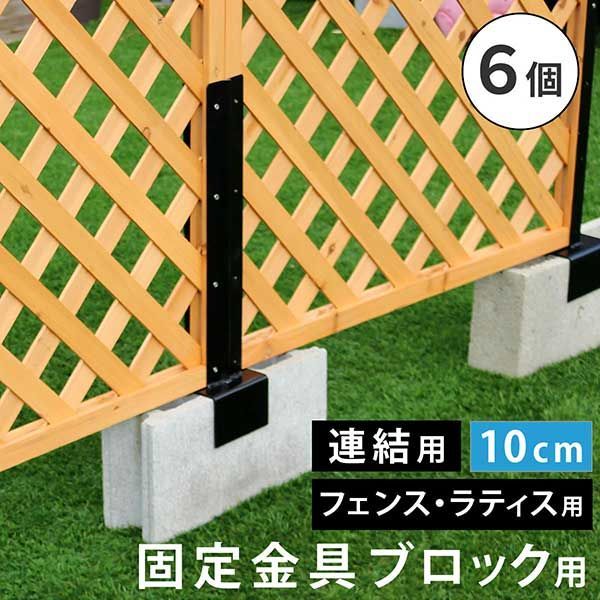 ラティス フェンス固定金具 10cmブロック用 連結用6個 S-BF4510J-6P