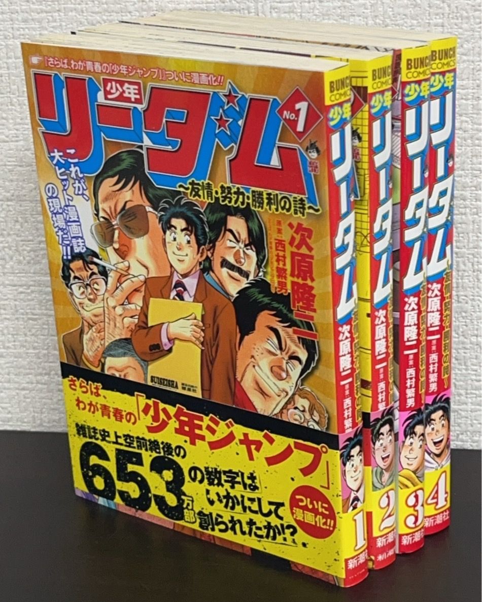 コミック】少年リーダム～友情・努力・勝利の詩～(全4巻)セット