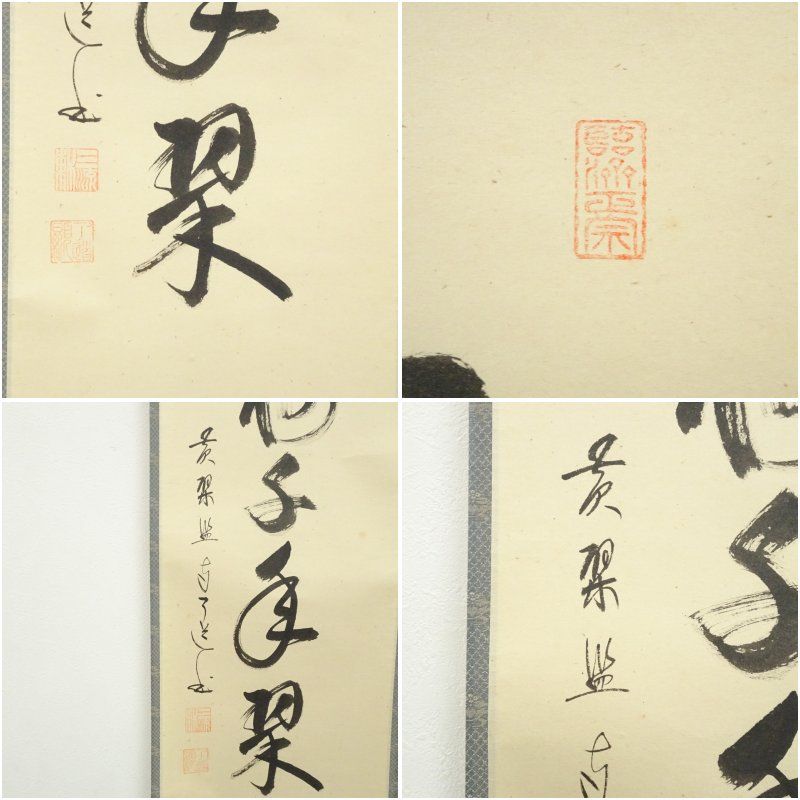 黄檗監寺 盛井了道筆「松樹千年翠」一行書 肉筆紙本掛軸（共箱
