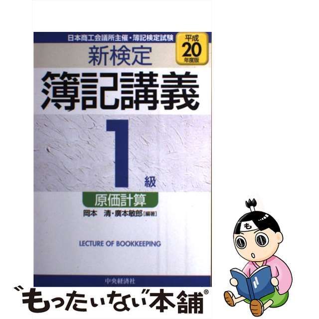 【中古】 新検定簿記講義 1級 原価計算 平成20年度版 / 岡本 清、 廣本 敏郎 / 中央経済社