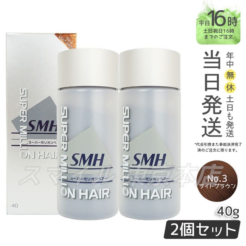 正規品 2個セット SMH スーパーミリオンヘアー No.3 ライトブラウン 40g ヘアファンデーション ルアン 1002