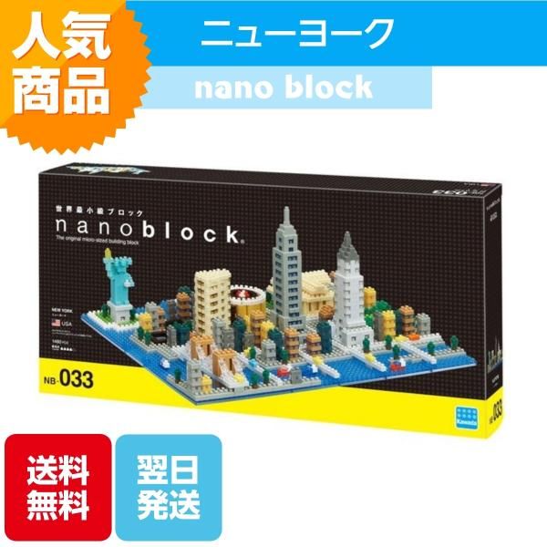 ナノブロック ニューヨーク NB-033 ブロック おもちゃ 知的玩具 カワダ ナノ 街 観光スポット 都会 アメリカ 米国 自由の女神