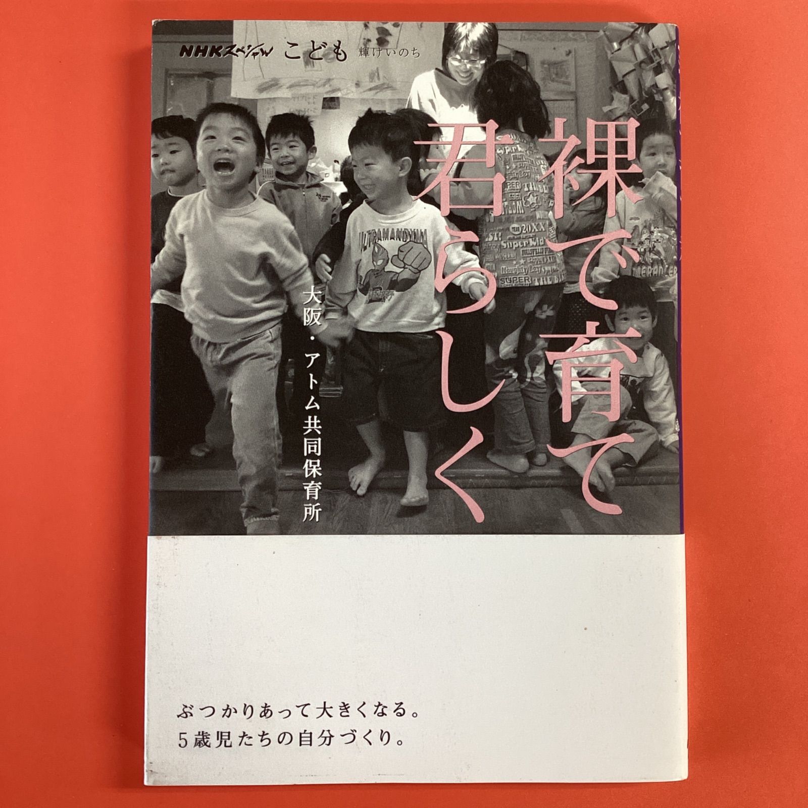 裸保育 