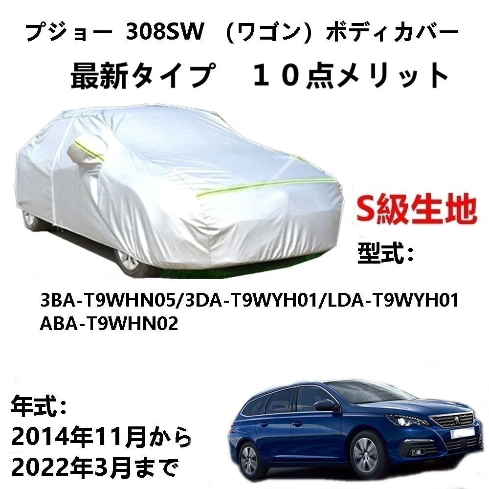 AUNAZZ カーカバー プジョー308SW（ワゴン）T9WHN05 T9WYH01 T9WYH01 T9WHN02 2014年11月～2022年3月  専用カバー純正カーボディカバーUVカットカバーPEVA合成生地3本防風ベルト付け防水ファスナー右側開けロゴ付 - メルカリ