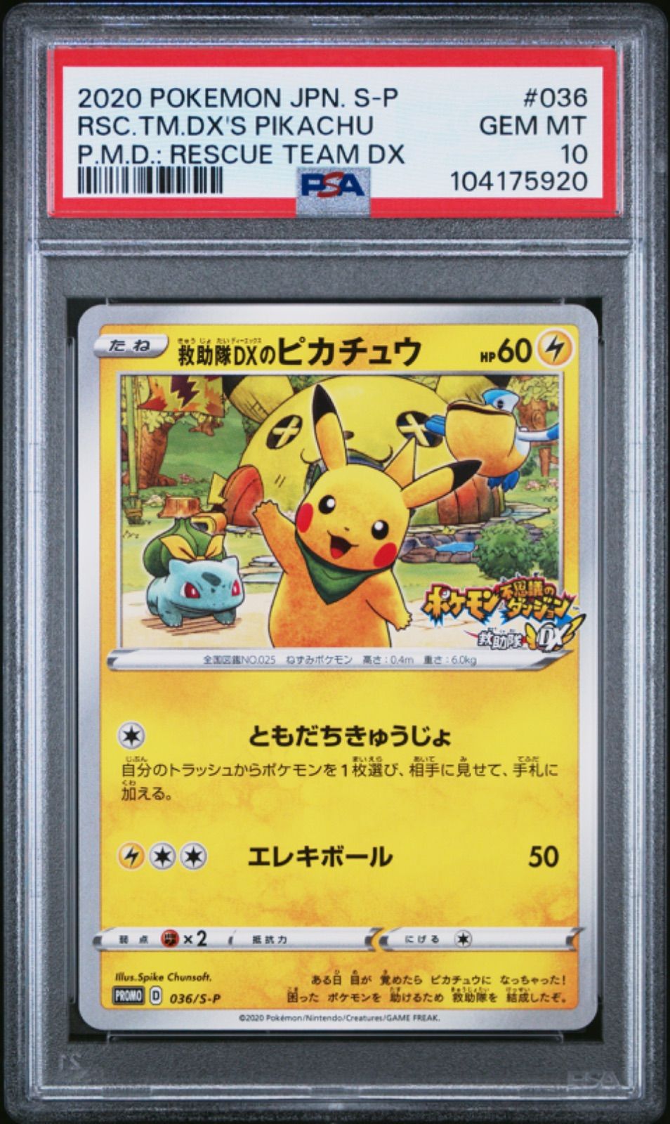 ☆【PSA10】救助隊DXのピカチュウ（Pikachu） プロモ ポケモンカード