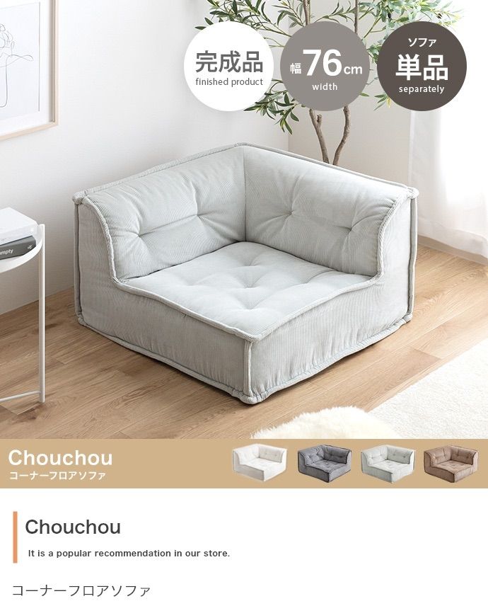 単品 Chouchou コーナーフロアソファ