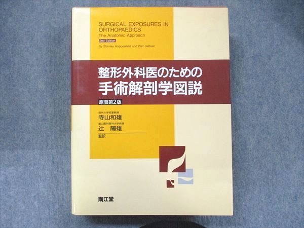 UA90-040 南江堂 整形外科医のための手術解剖学図説 原著第2版 1996