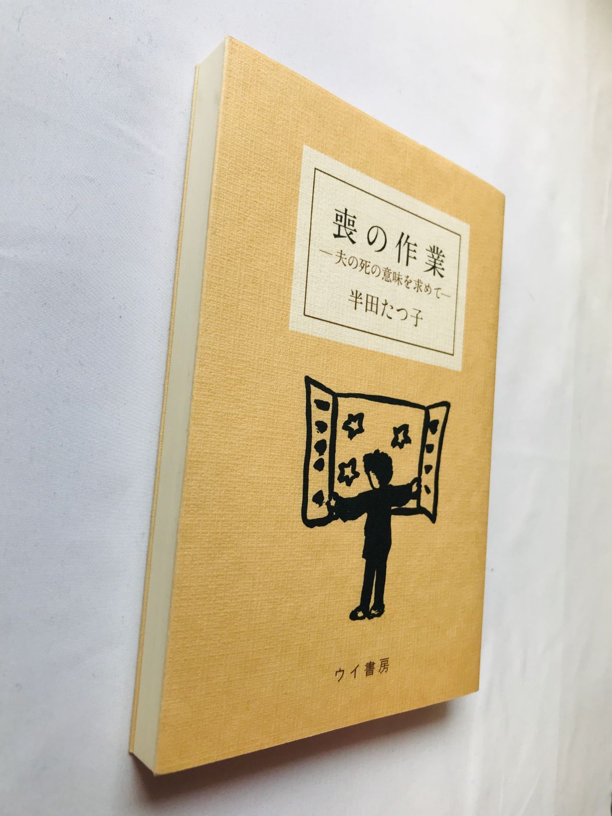 【中古】 喪の作業 夫の死の意味を求めて/ウイ書房/半田たつ子 喪の作業 夫の死の意味を求めて 半田たつ子 エッセイ Mo no