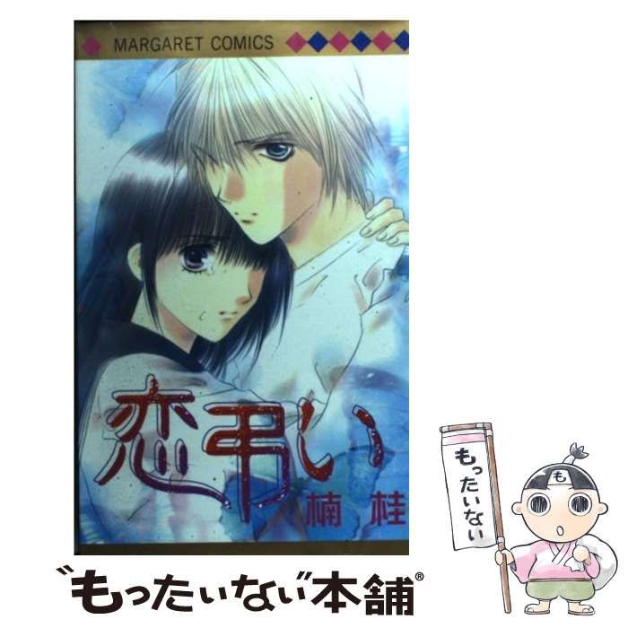 【中古】 恋弔い/集英社/楠桂 中古】 恋弔い （マーガレットコミックス） / 楠 桂 / 集英社 - メルカリ