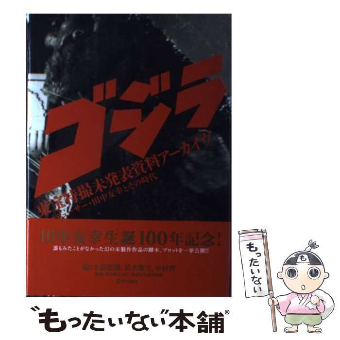 ゴジラ東宝特撮未発表資料アーカイヴ プロデューサー・田中友幸