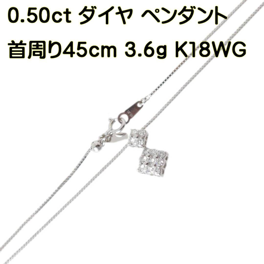 K18WG/18金ホワイトゴールド ダイヤモンドペンダントネックレス 3.6g