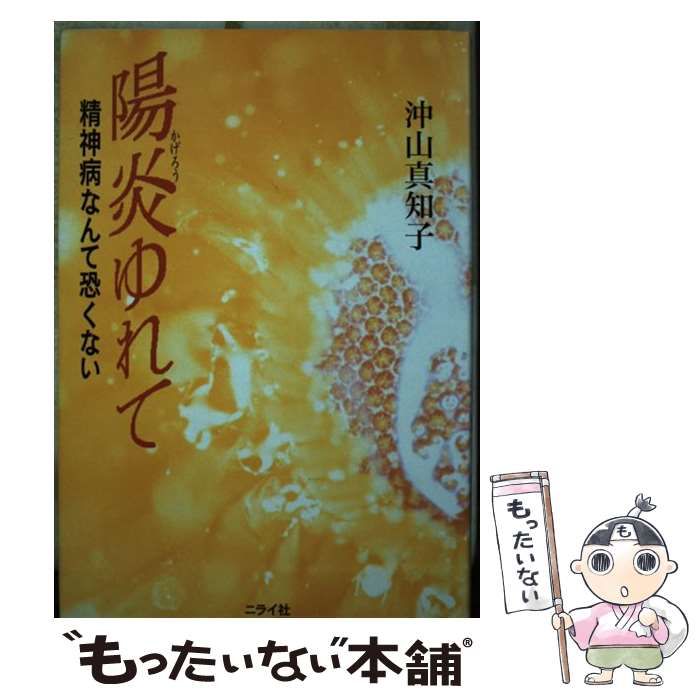 【中古】 陽炎ゆれて 精神病なんて怖くない/ニライ社/沖山真知子 陽炎ゆれて / 沖山 真知子【著】 - 紀伊國屋書店ウェブストア