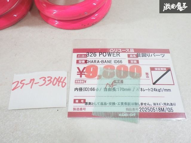326power スプリング ピンク 326POWER チャラバネ ピンク 車高調用 直巻き スプリング 2本