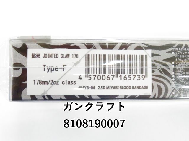 ガンクラフト ジョインテッドクロー 178F (01-8108190007) ガン