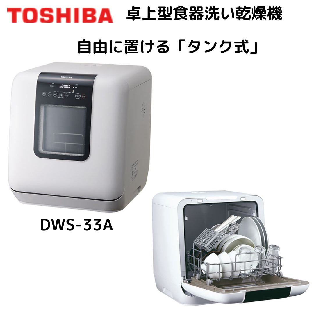 東芝 食洗機 DWS-33A 工事不要 食器洗い乾燥機 1-3人用 ヒーター式