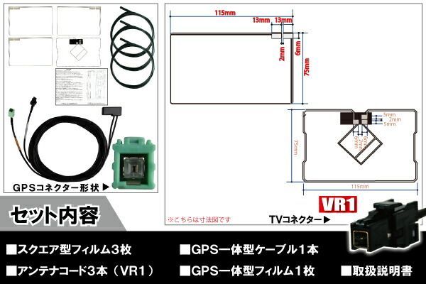 イクリプス ECLIPSE ナビ AVN660HDmkII 対応 VR1 端子 GPS一体型ケーブル 1本 u0026 スクエア型フィルムアンテナ 右1枚 左2枚 u0026 GPS一体型フィルム 1枚 u0026 アンテナコード 3本 セット 地デジ ワンセグ 