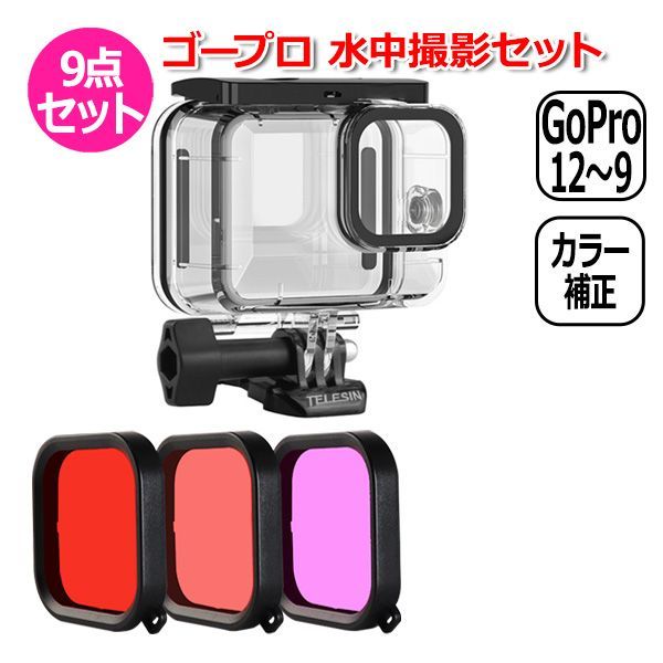 GoPro ゴープロ 12 11 10 9 用 アクセサリー 水中 撮影 9点 セット ハウジング クリアー ＆ カラーフィルター 3色  アクションカメラ ウェアラブルカメラ 防水 防塵 透明 保護 ケース ダイビング カラー 補 【送料無料】 - メルカリ