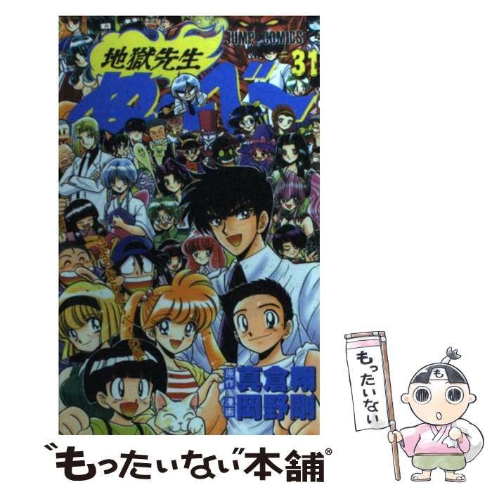 中古】 地獄先生ぬーべー 第31巻 (さようならぬーべーの巻