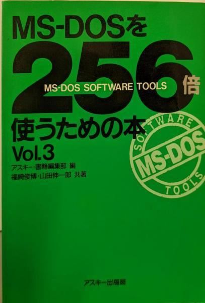 【中古】 ＭＳーＤＯＳを２５６倍使うための本 ｖｏｌ．３/アスキー・メディアワークス/福崎俊博 中古】MS-DOSを256倍使うための本 Vol.3／アスキー書籍編集部 (