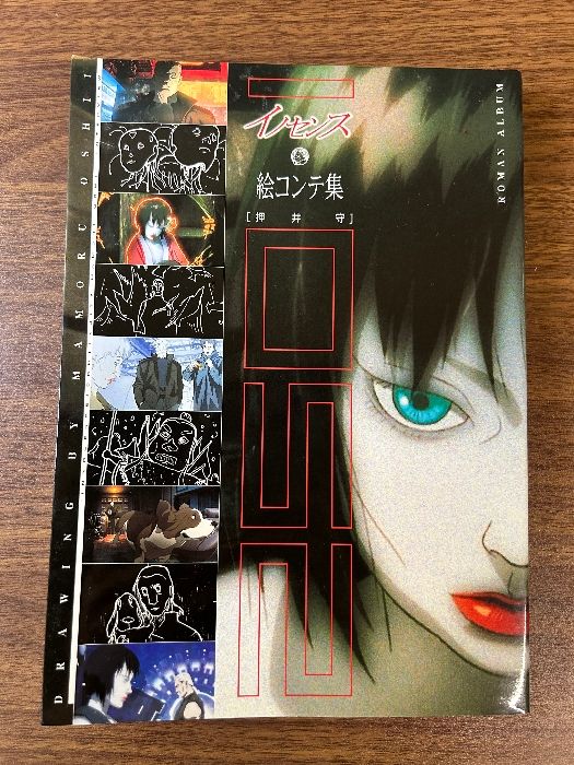 ロマンアルバム 2501～イノセンス 絵コンテ集 押井守 (書籍