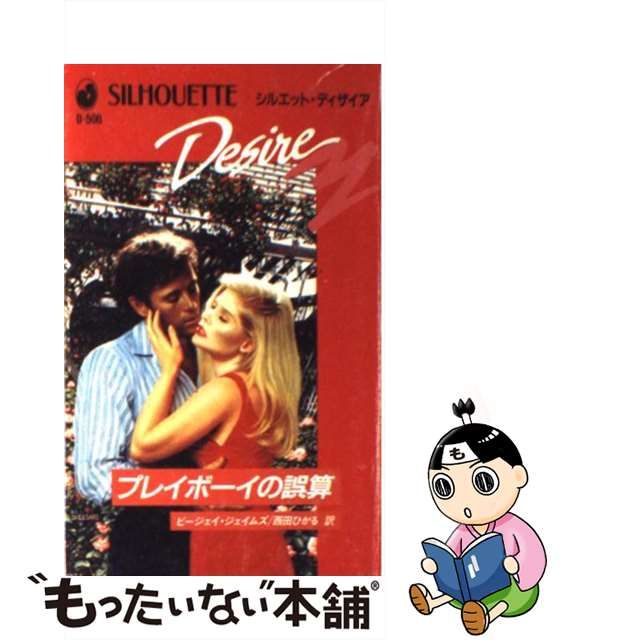 【中古】 プレイボーイの誤算 (シルエット・ディザイア D506) / ビージェイ・ジェイムズ、西田ひかる / ハーレクイン