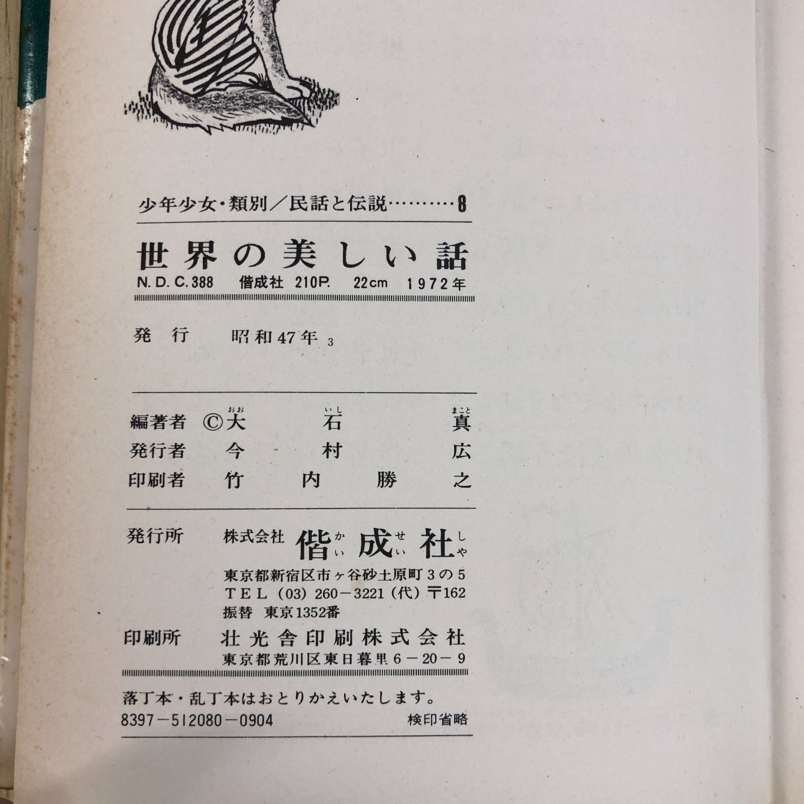 昭和レトロ】世界の美しい話 民話と伝説8 / 大石真 / 偕成社 - メルカリ