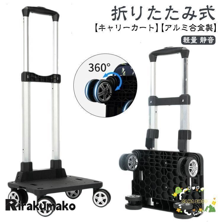 キャリーカート 折りたたみ アルミ合金製 台車 軽量 ハンドキャリー アウトドア コンパクト 静音 折り畳み 折りたたみ台車 荷物運び 引っ越し キャ