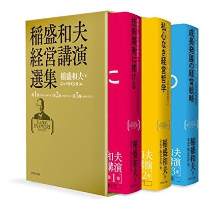 稲盛和夫経営講演選集 | 第1~3巻セット 稲盛 和夫, 京セラ株式