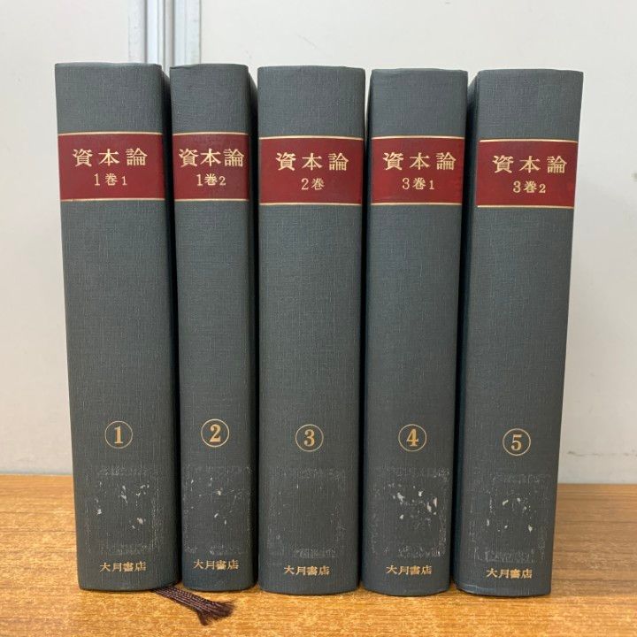 △01)【同梱不可】マルクス資本論 全5冊セット/大月書店/1976年