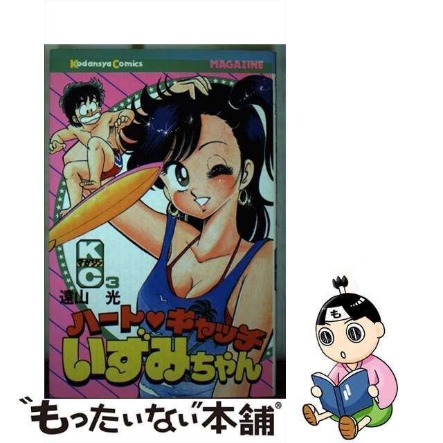 中古】 ハートキャッチいずみちゃん 3 (講談社コミックス月刊マガジン) / 遠山 光 / 講談社 - メルカリ