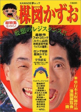 楳図かずお 文藝別冊 KAWADE夢ムック