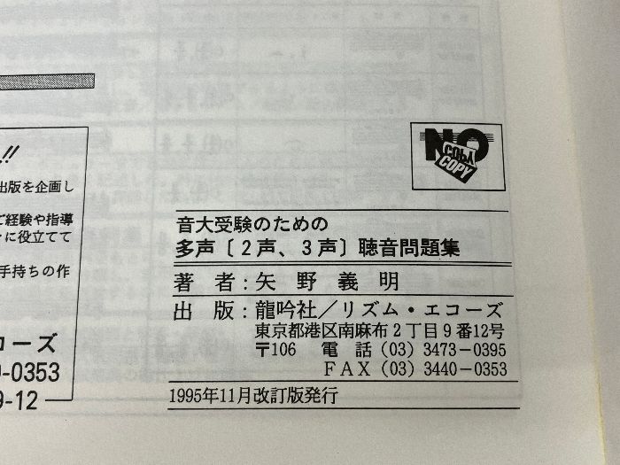 音大受験のための多声(2声、3声)聴音問題集: 中級 龍吟社 矢野 義明 - メルカリ