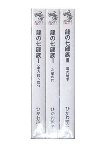  【中古】「非常に良い」龍の七部族 1-3巻セット (朝日ノベルズ) その他