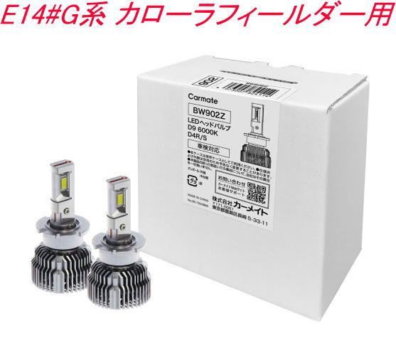 定形外郵便 カーメイト GIGA LEDヘッドバルブ D9 6000K D4R|S トヨタ E14 G系 カローラフィールダー用 BW902Z