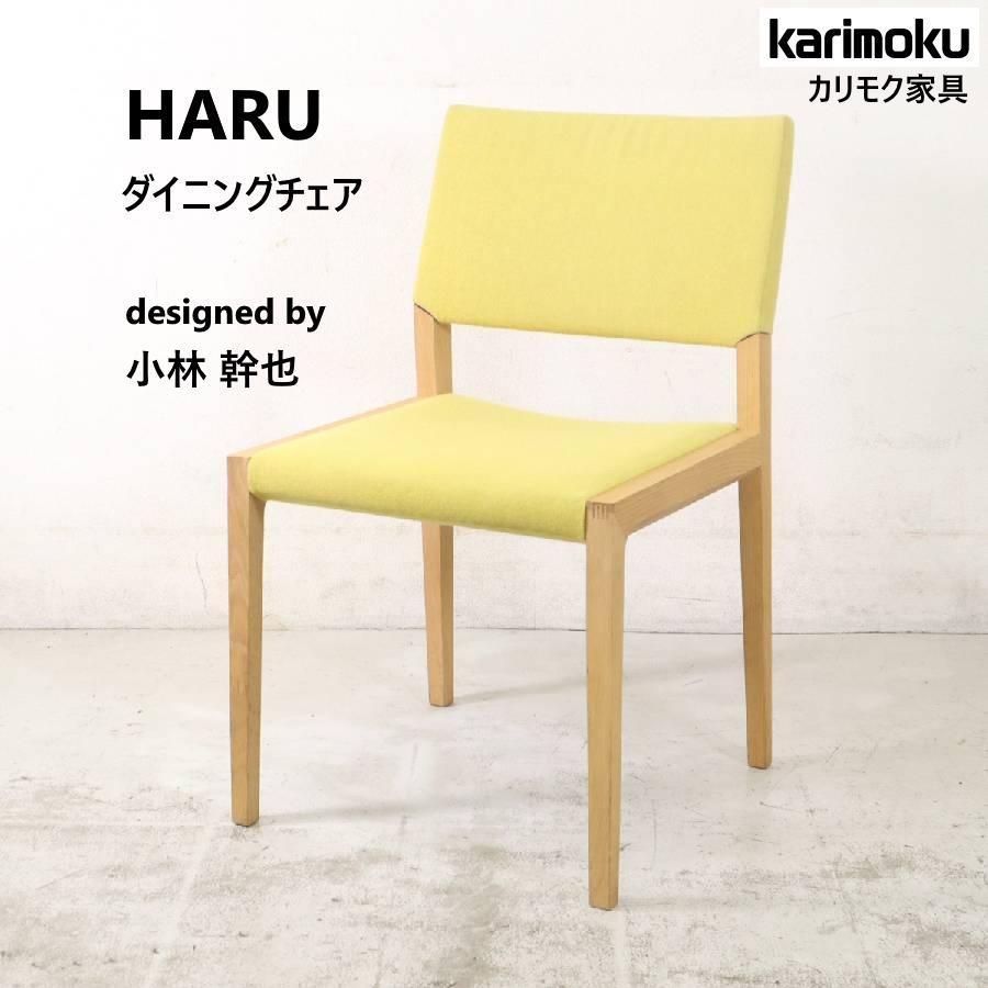 カリモク家具 HARU ダイニングチェア 小林幹也 4本脚 イエロー カリモク家具 HARU ダイニングチェア 小林幹也 4本脚 イエロー