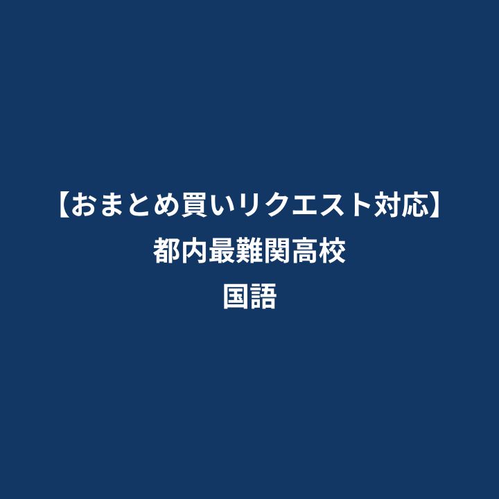 都内最難関高校おまとめ -国語-