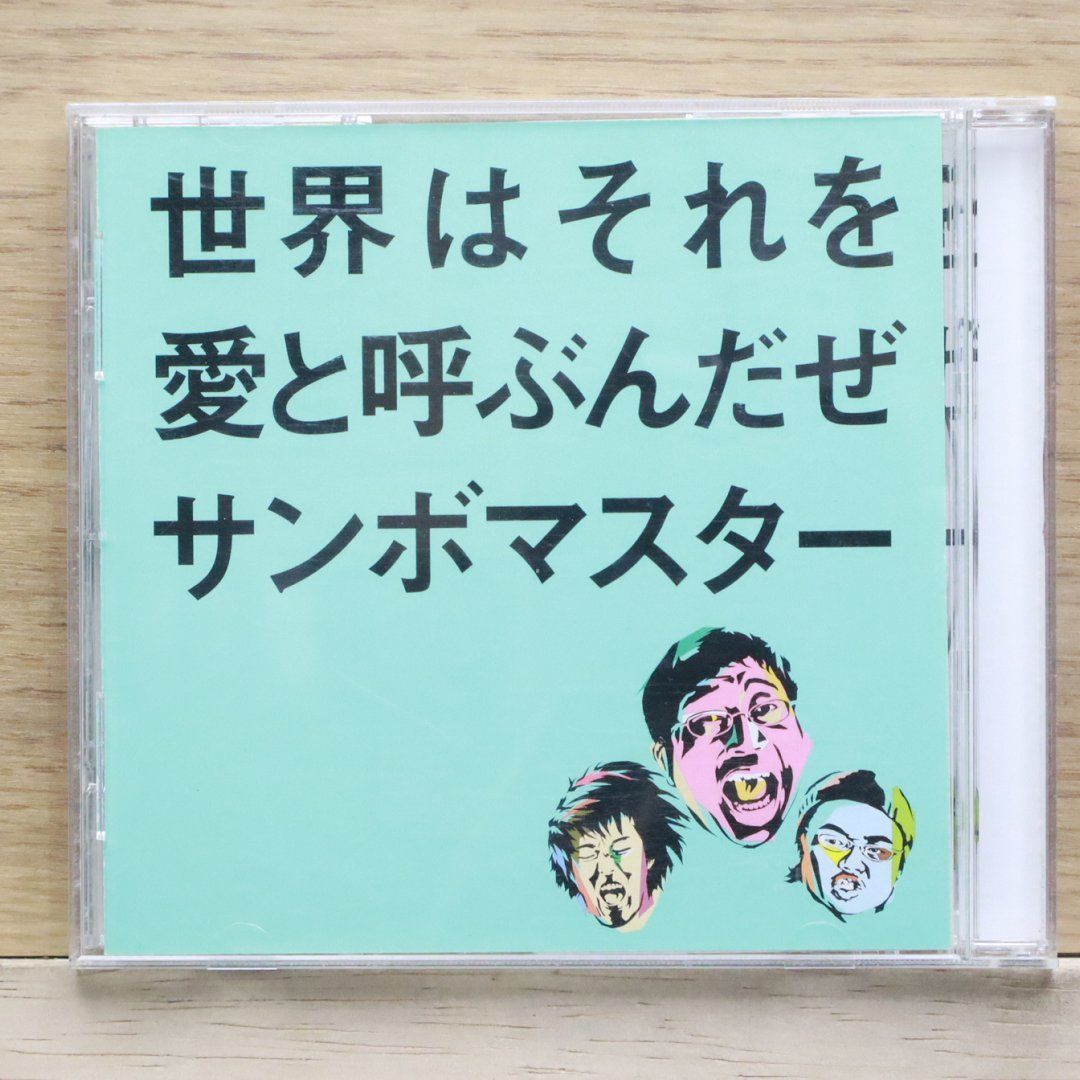 国内盤CD☆サンボマスター/Sambomaster□ 世界はそれを愛と呼ぶんだぜ