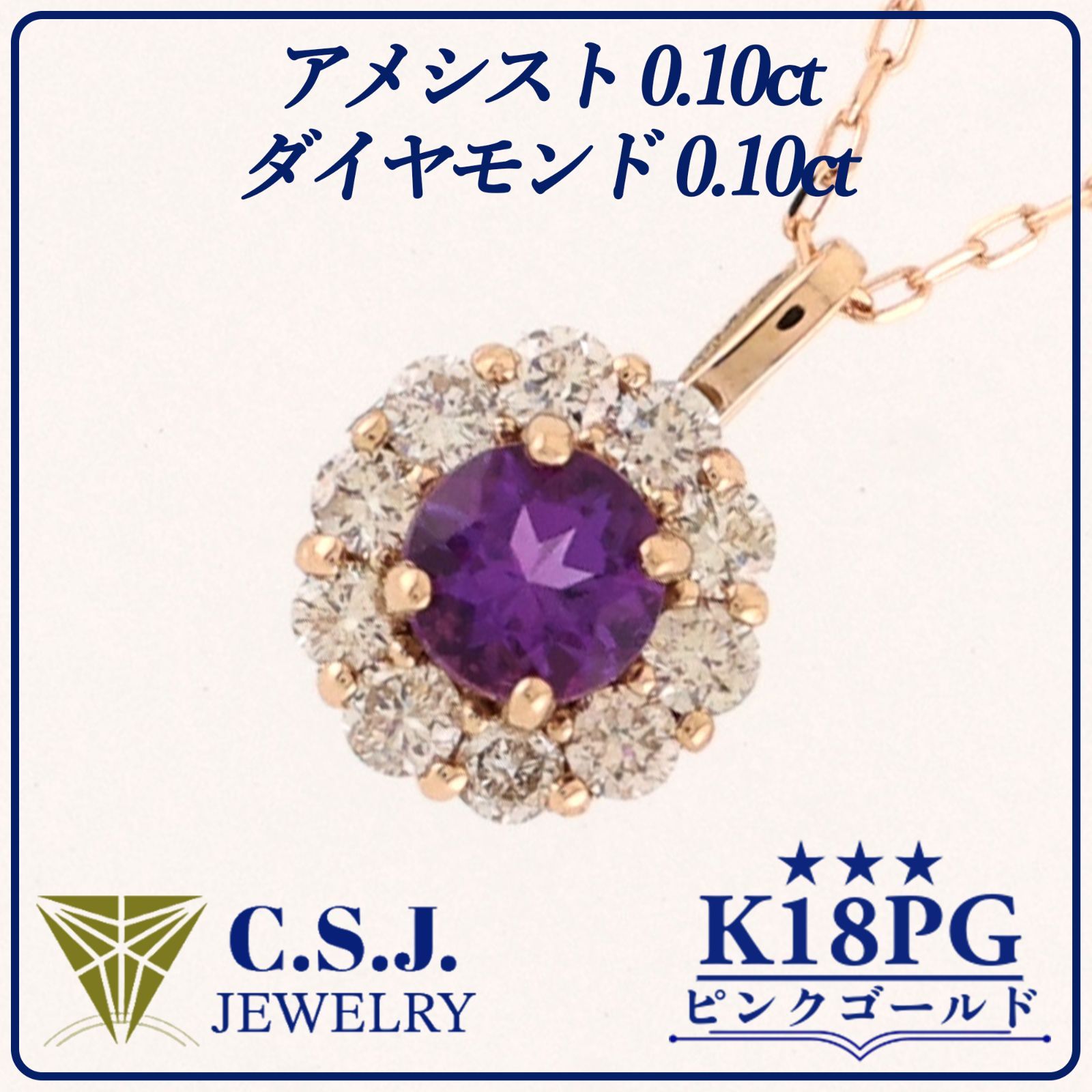 参考定価55,200円！》 K18PG ピンクゴールド アメシスト 0.10ct 